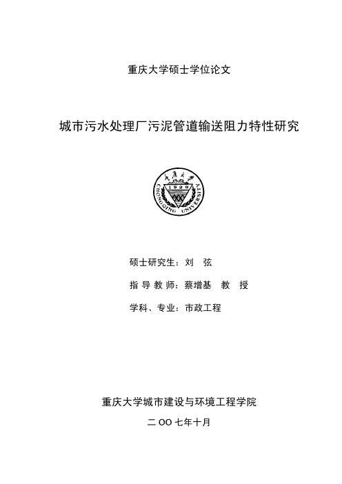 城市污水处理厂污泥管道输送阻力特性研究