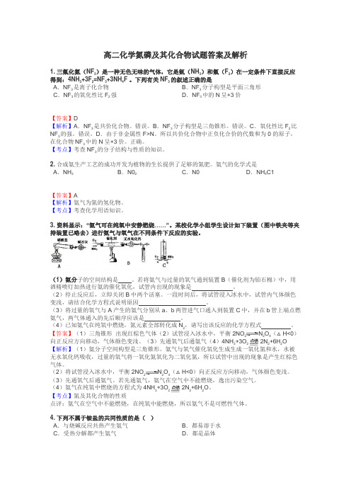 高二化学氮磷及其化合物试题答案及解析
