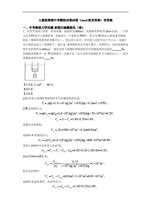 人教版物理中考模拟试卷试卷(word版含答案)含答案