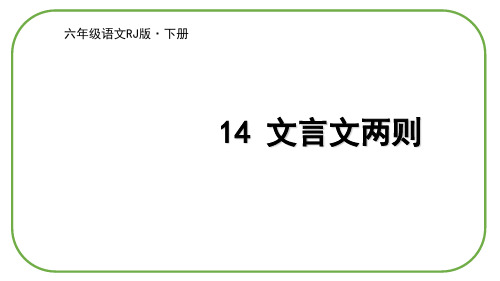 最新部编版六年级下册语文《文言文二则》精品教学课件