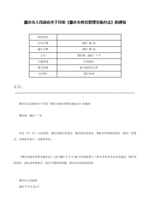 肇庆市人民政府关于印发《肇庆市地名管理实施办法》的通知-肇府规〔2017〕7号