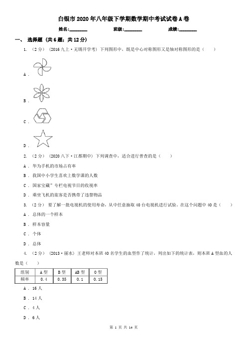 白银市2020年八年级下学期数学期中考试试卷A卷