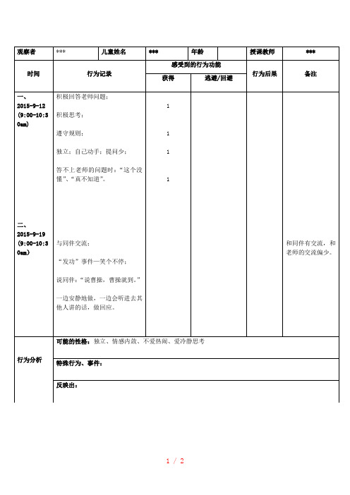 儿童行为观察记录表