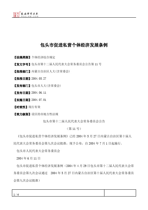 包头市促进私营个体经济发展条例
