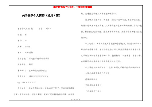 关于医学个人简历(通用9篇)