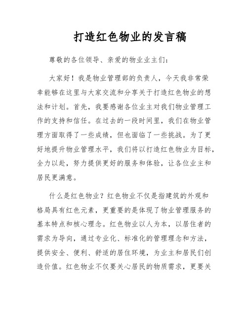 打造红色物业的发言稿