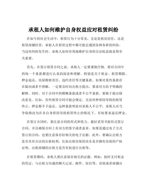 承租人如何维护自身权益应对租赁纠纷