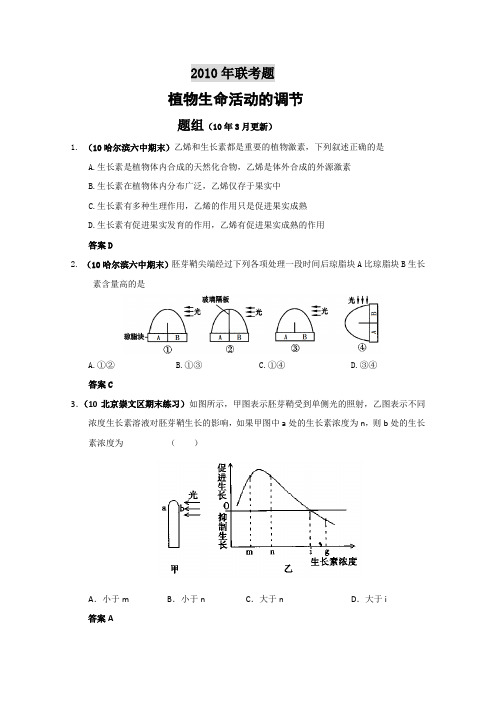 2010年高考生物联考和模拟题考点汇编9