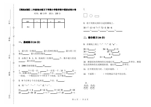 【精选试题】二年级混合练习下学期小学数学期中模拟试卷D卷