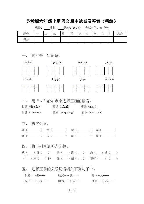 苏教版六年级上册语文期中试卷及答案(精编)