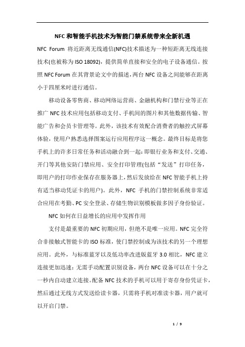 NFC和智能手机为智能门禁系统带来全新机遇