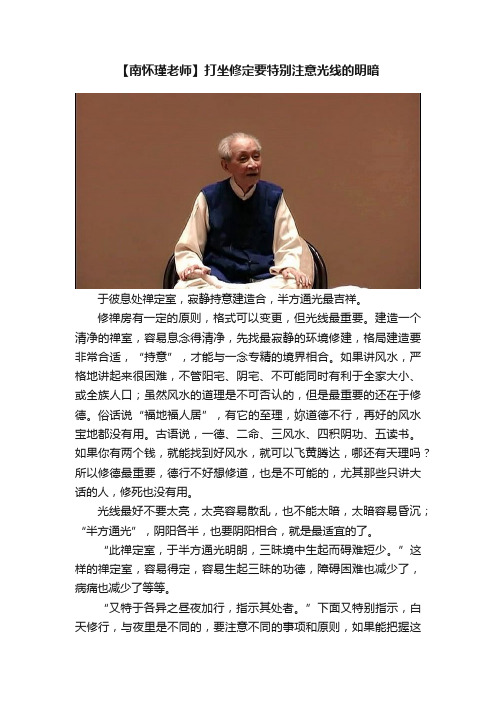 【南怀瑾老师】打坐修定要特别注意光线的明暗