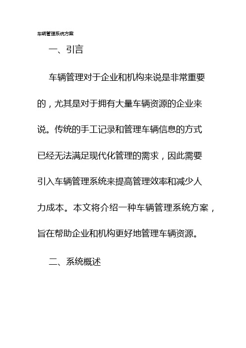 车辆管理系统方案