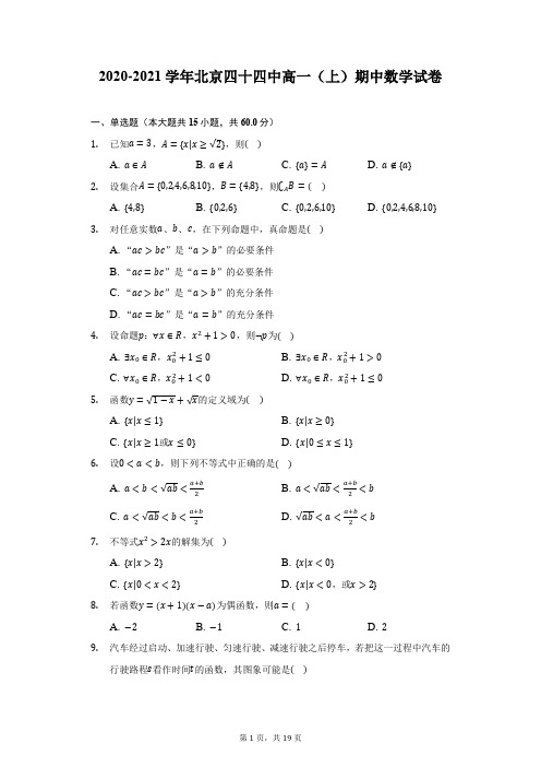 2020-2021学年北京四十四中高一(上)期中数学试卷-附答案详解