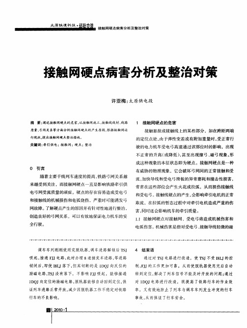 接触网硬点病害分析及整治对策