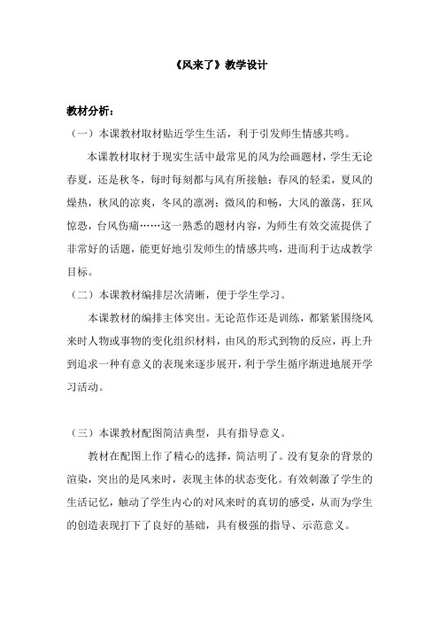 《风来了》教学设计