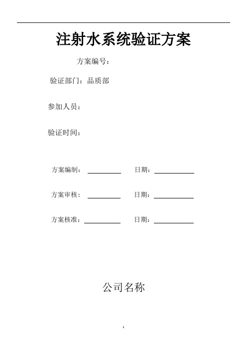 注射用水系统验证确认方案