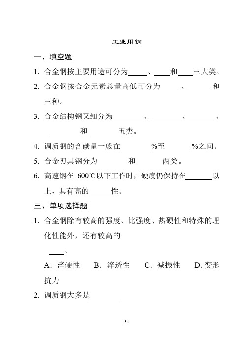 金属学 工业用钢习题