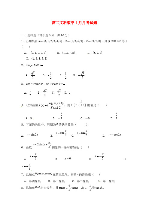 广西玉林市田家炳中学2020学年高二数学4月月考试题 文(无答案)新人教A版