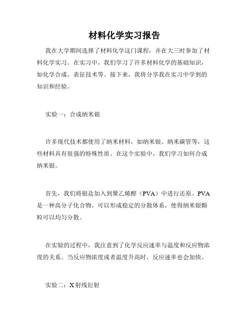 材料化学实习报告