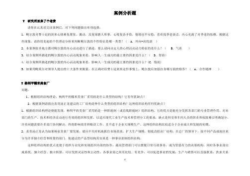 电大本科组织行为学-案例分析