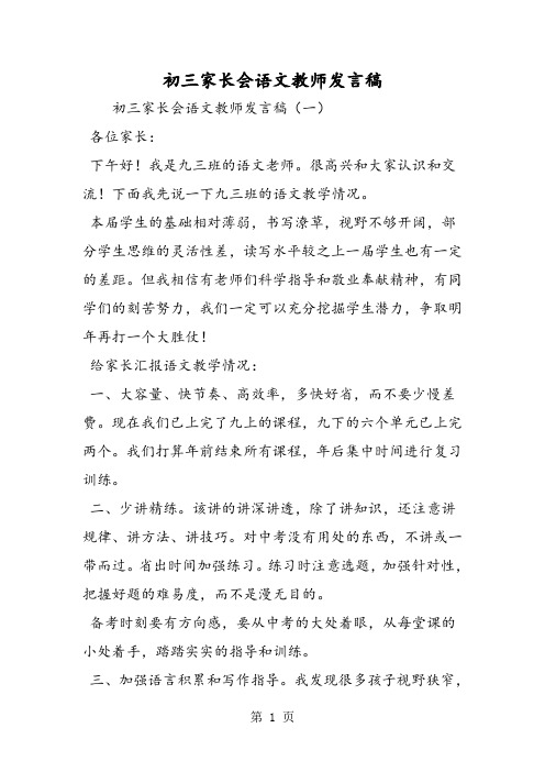 初三家长会语文教师发言稿-精选教育文档