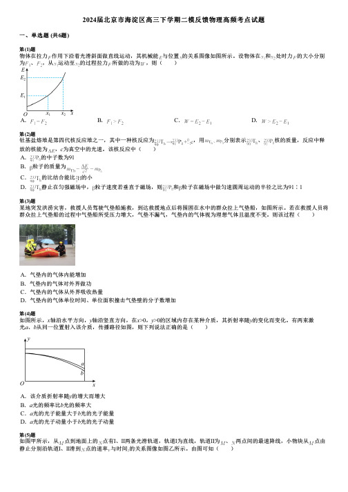 2024届北京市海淀区高三下学期二模反馈物理高频考点试题