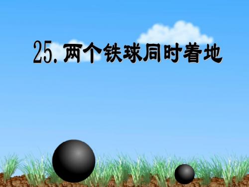 《两个铁球同时着地》PPT课件8 (共30张PPT)