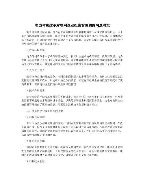 电力体制改革对电网企业投资管理的影响及对策