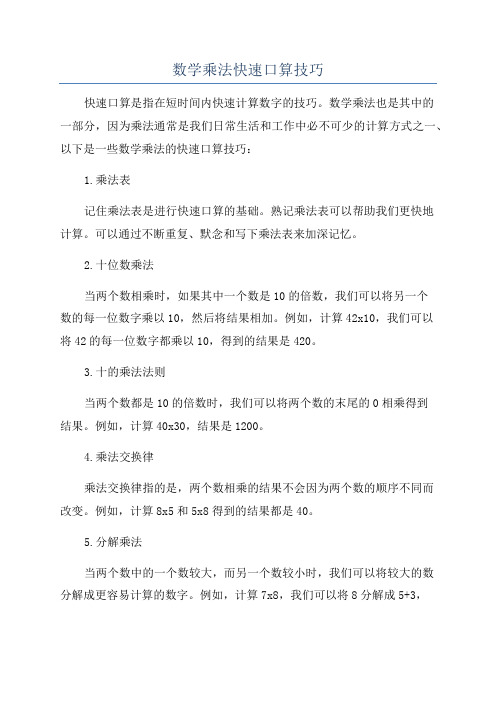 数学乘法快速口算技巧