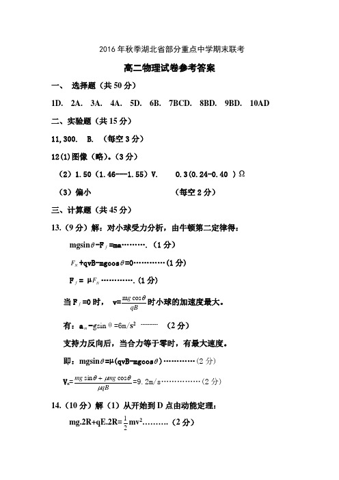 2016年秋季湖北省部分重点中学期末联考高二物理答案