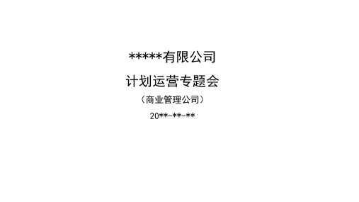 《集团商业管理公司月度计划运营专题报告》汇报模板