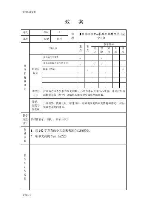 教案设计--油画棒画2-临摹名画梵高《星夜》