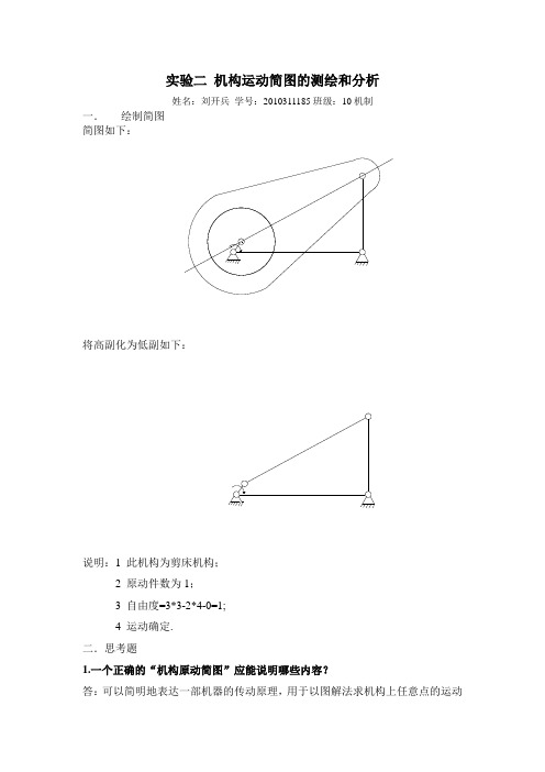 实验二 机构运动简图的测绘和分析