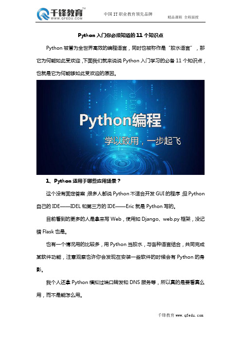 Python入门你必须知道的11个知识点