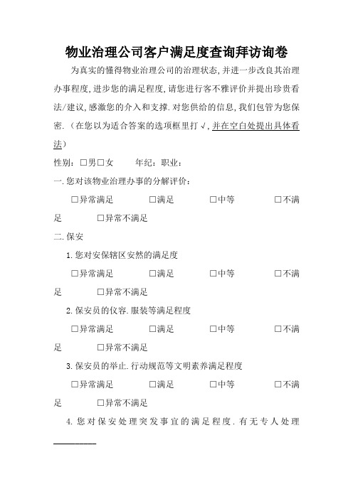 物业管理公司客户满意度调查问卷