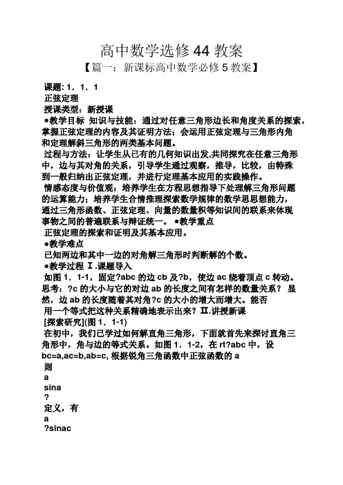 高中数学选修44教案