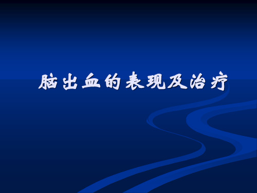 脑出血各部位的表现及治疗 PPT课件