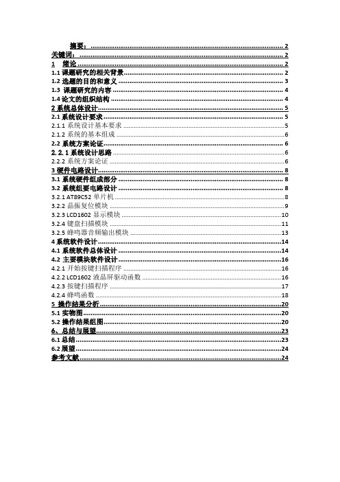 基于单片机的八路抢答器设计毕业设计