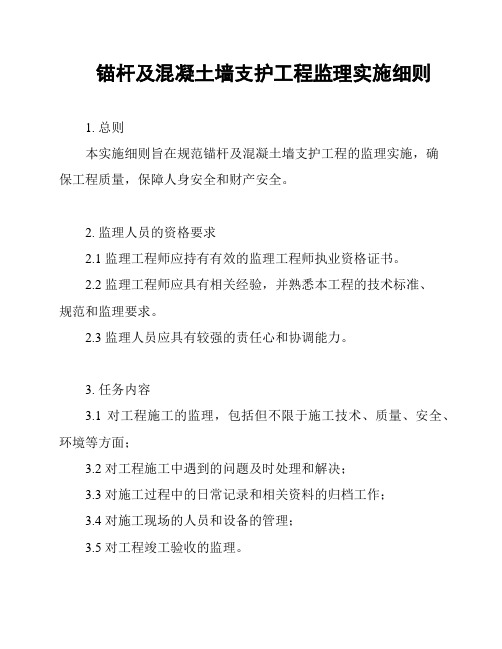 锚杆及混凝土墙支护工程监理实施细则