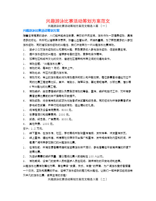 趣味游泳比赛活动策划方案范文3篇