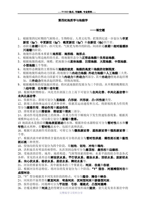 第四纪地质学与地貌学填空题