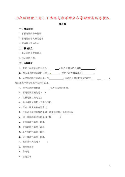 七年级地理上册3.1陆地与海洋的分布导学案新版粤教版