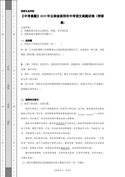 【中考真题】2019年云南省昆明市中考语文真题试卷(附答案)