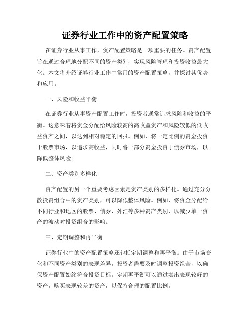 证券行业工作中的资产配置策略