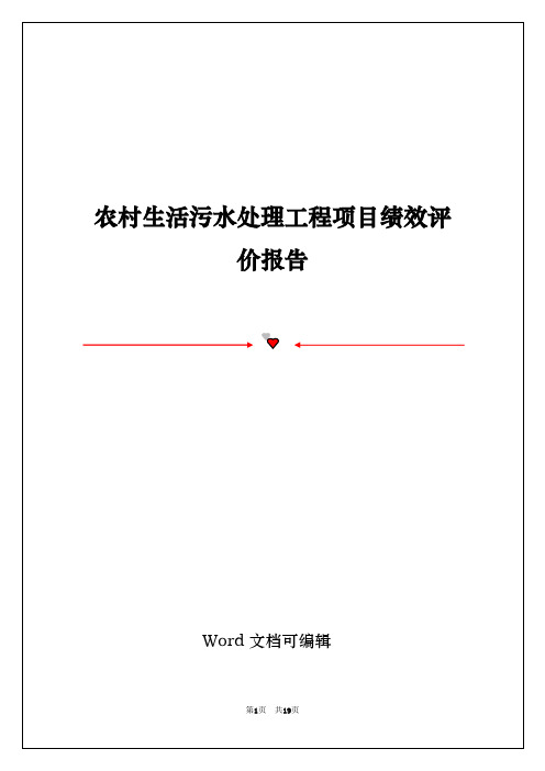 农村生活污水处理工程项目绩效评价报告