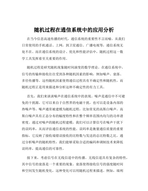 随机过程在通信系统中的应用分析