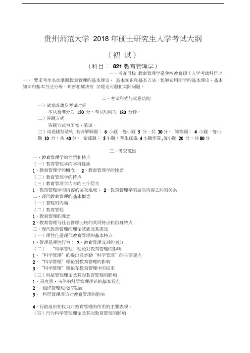 最新年贵州师范大学821教育管理学硕士研究生入学考试初试大纲考研大纲资料