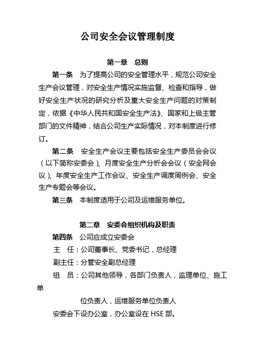 公司安全会议管理制度