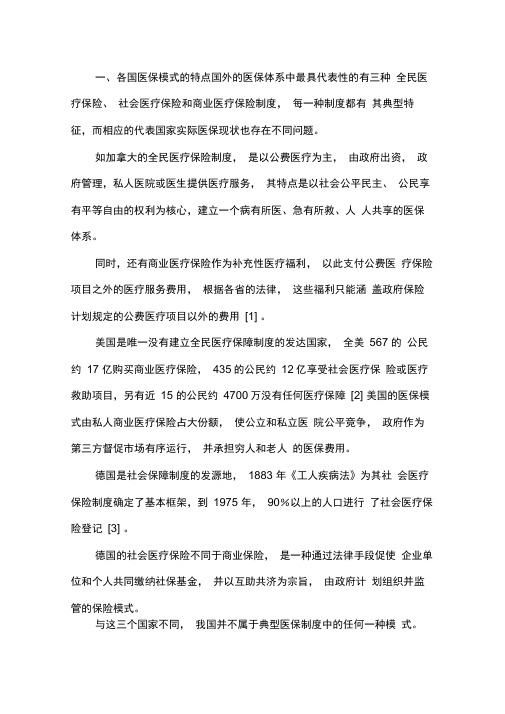 国内外典型医疗保险制度对比.docx